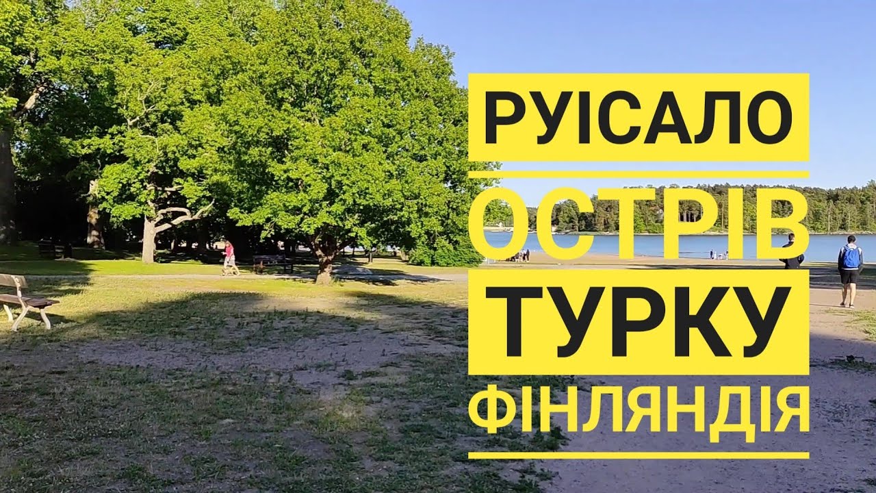 Finland Turku Ruissalo Island / Чарівний Острів Руісало. Турку, Фінляндія