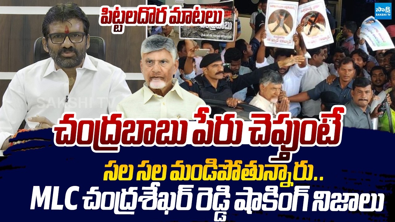 MLC Chandrasekhar Reddy Shocking Comments On Chandrababu Over AP Employees |@SakshiTVLIVE