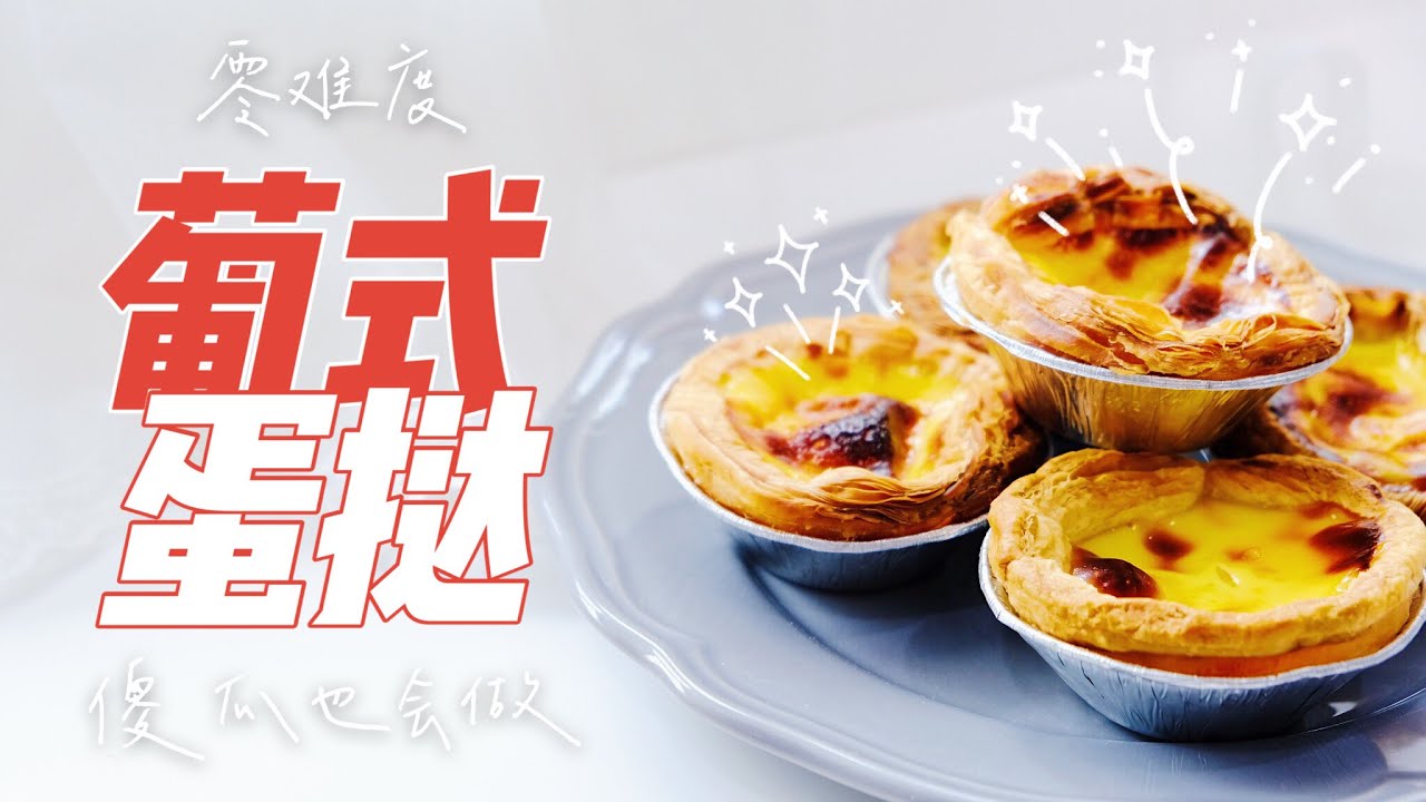 【宅家吃什么06】傻瓜也会做的葡式蛋挞教程来啦! ｜ 3 steps Portuguese Egg Tart Recipe [Eng Sub]