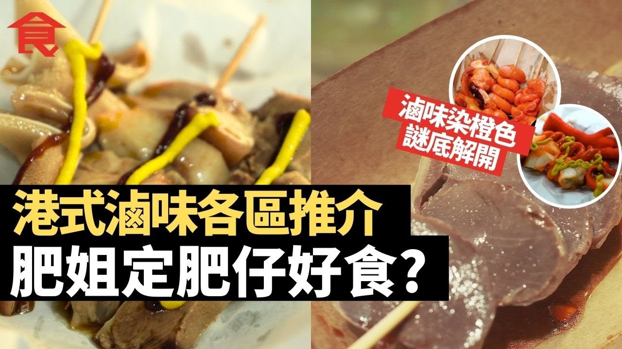 港式滷味外表橙色原來因為要遮醜？財務公司大哥中年轉行將軍澳街市賣滷味 見過債仔上門威脅跳樓 看盡百態望客人開心幫襯 各區美味推介試食比較 肥姐定肥仔好食？#飲食專題 飲食男女 Apple Daily