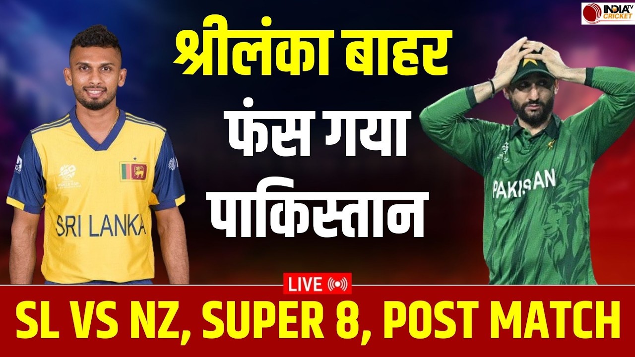 🔴SL vs NZ Highlights: सुपर-8 में Sri Lanka की हार से कैसे हुआ पाकिस्तान परेशान ? | T20 World Cup