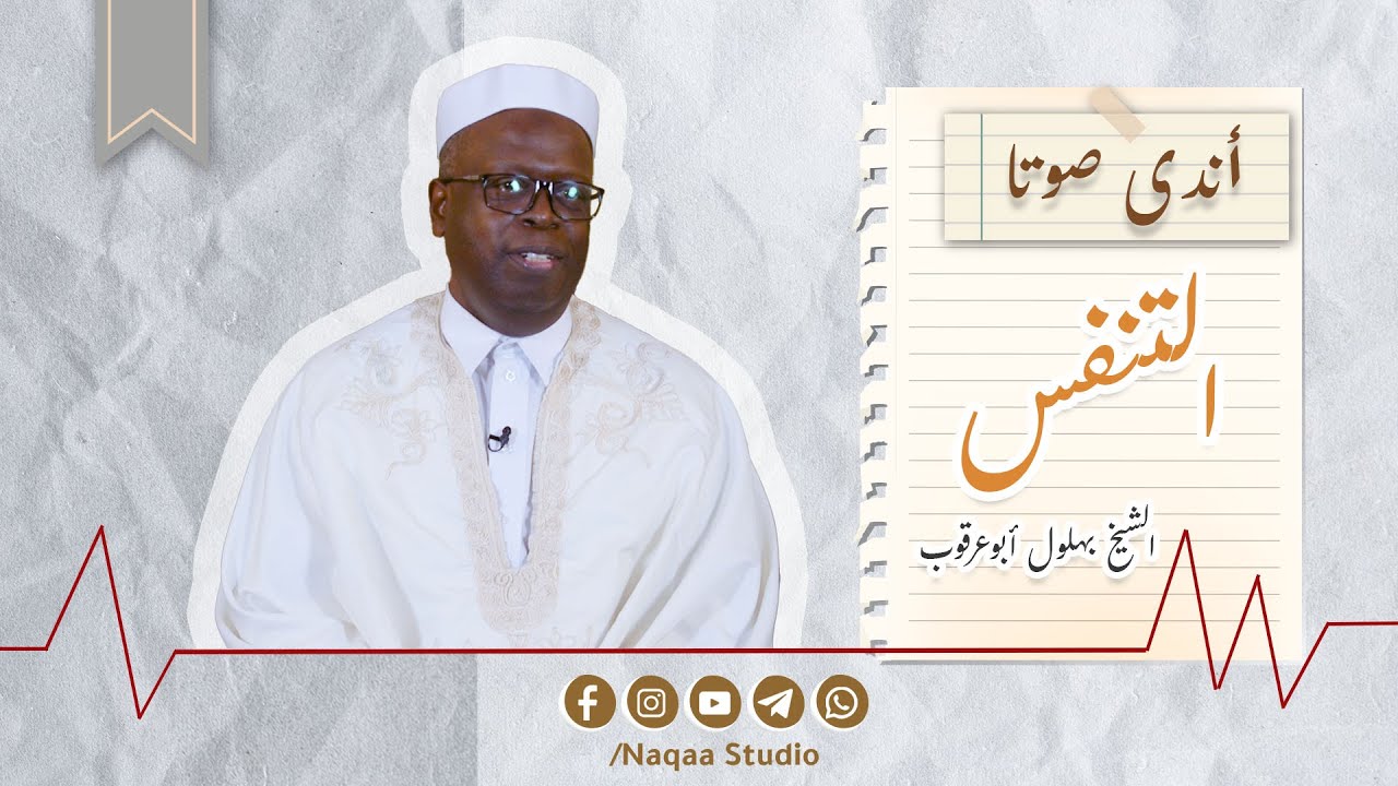 07 التنفس | أندى صوتا | مع الشيخ البهلول أبوعرقوب