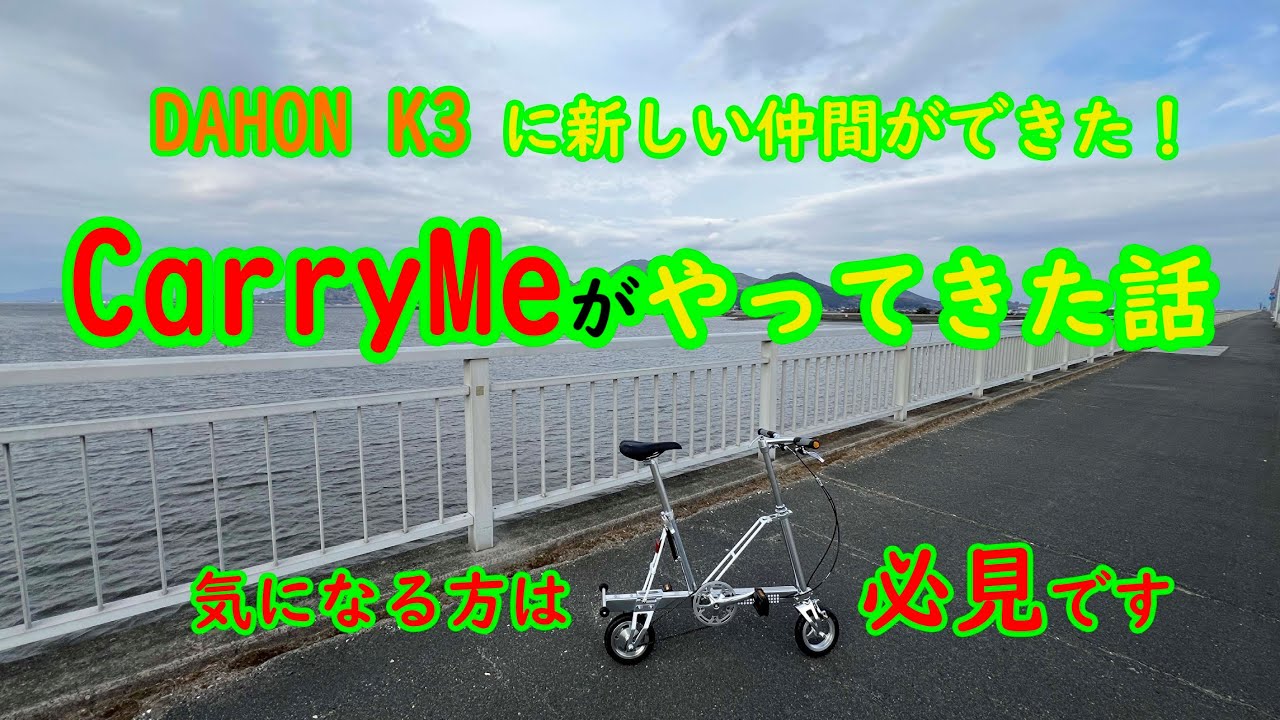 DAHON K3 に新しい仲間ができた！CarryMeがやってきた話！気になる方は必見です！