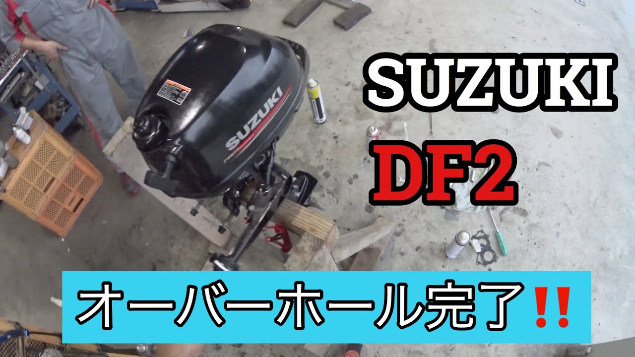 2馬力船外機オーバーホール完結編　SUZUKI DF2