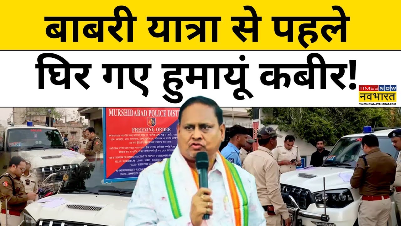 Humayun Kabir के रिश्तेदार पर कसा West Bengal Police का शिकंजा, बेटी ने Mamata Banerjee को घेरा!