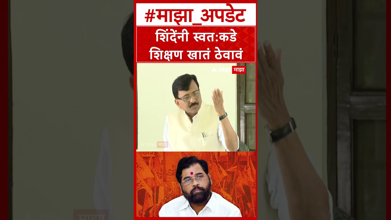 Sanjay Raut On Eknath Shinde : शिंदेंनी स्वत:कडे शिक्षण खातं ठेवावं