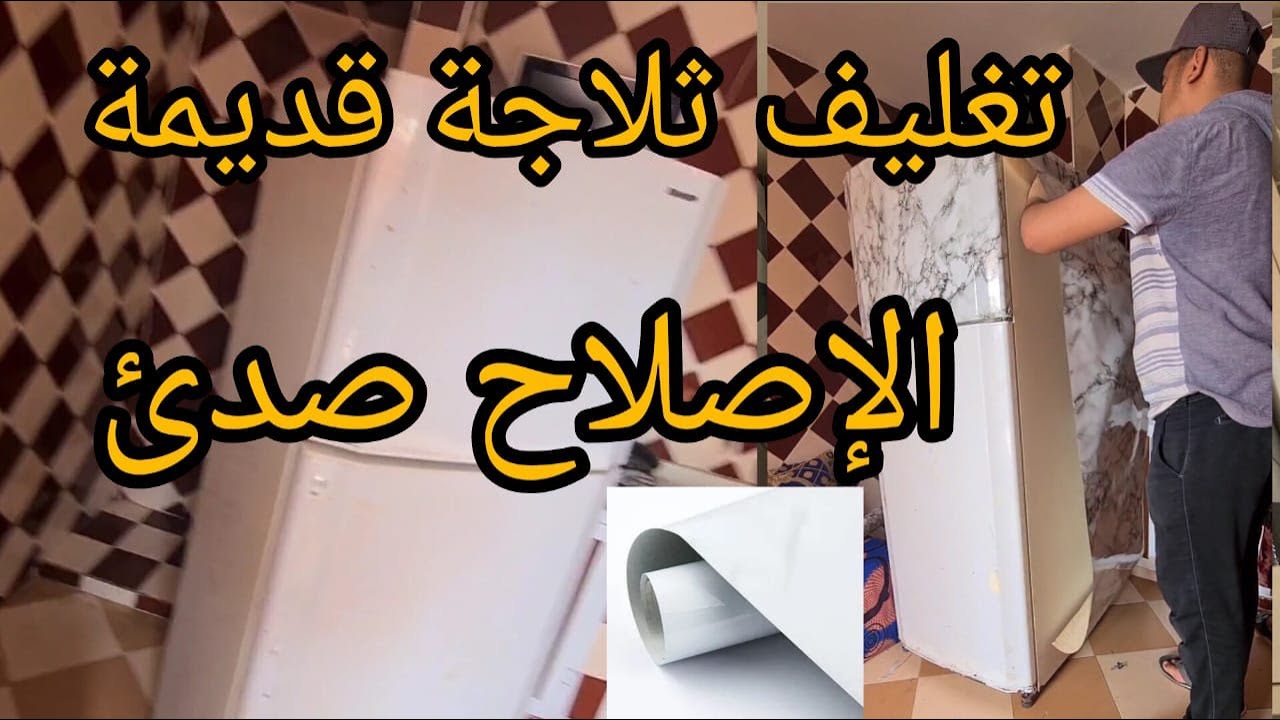 💥عندك💥 تلاجة قديمة مكرفصة بغي ترجعها جديدة كين👈 حل 👌