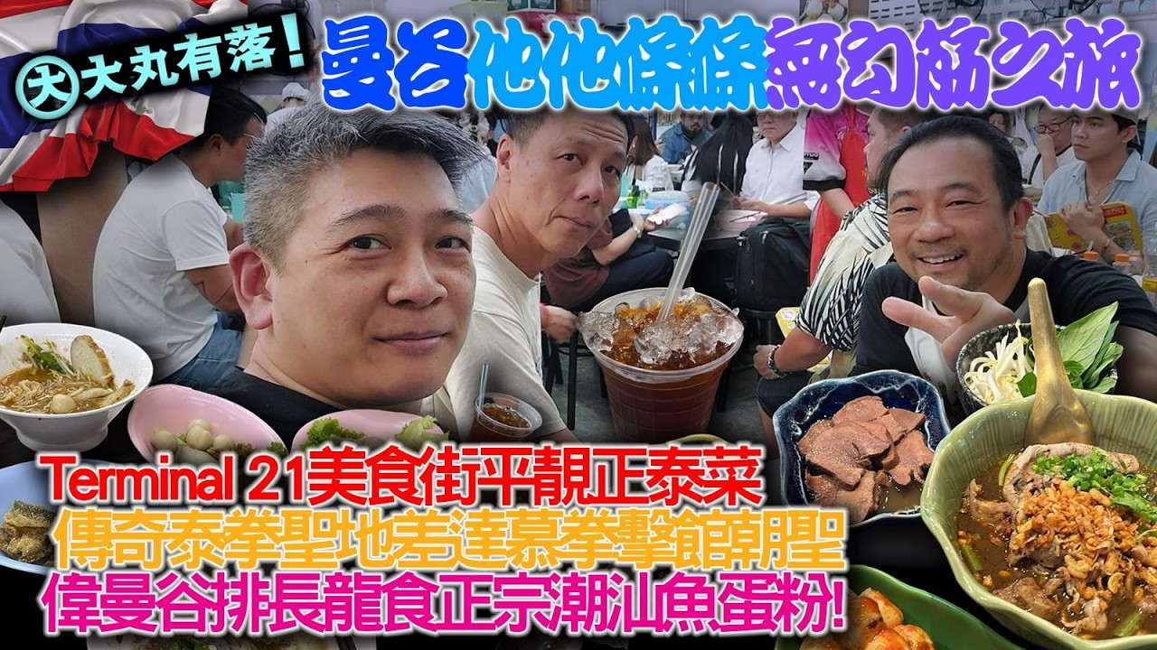 《大丸有落》EP549 曼谷他他條條冇勾筋之旅! Terminal 21美食街泰菜醫肚平靚正！偉哥抓龍筋好介紹！傳奇泰拳聖地差達慕拳擊館，唔止睇拳賽咁簡單！曼谷食正宗潮汕魚蛋粉！暹羅中心的高達旗艦店