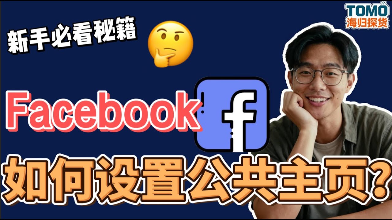 【2025】最新Facebook公共主页设置实测⚡公共主页没设置好广告直接限流😭，今天从0到1手把手教学，小白也能一次过，电商人必备主页搭建避坑指南！Facebook主页设置