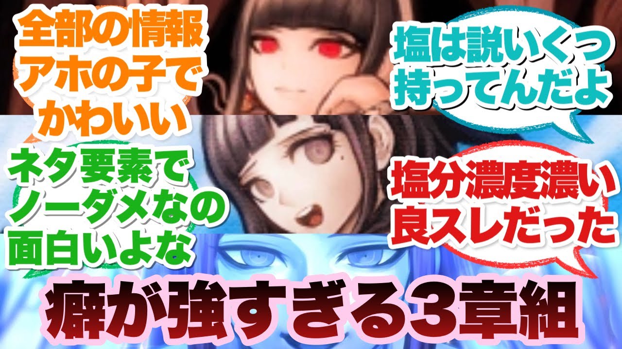 ダンガンロンパの3章とかいうキャラのインパクトが強すぎる章に対するみんなの反応集