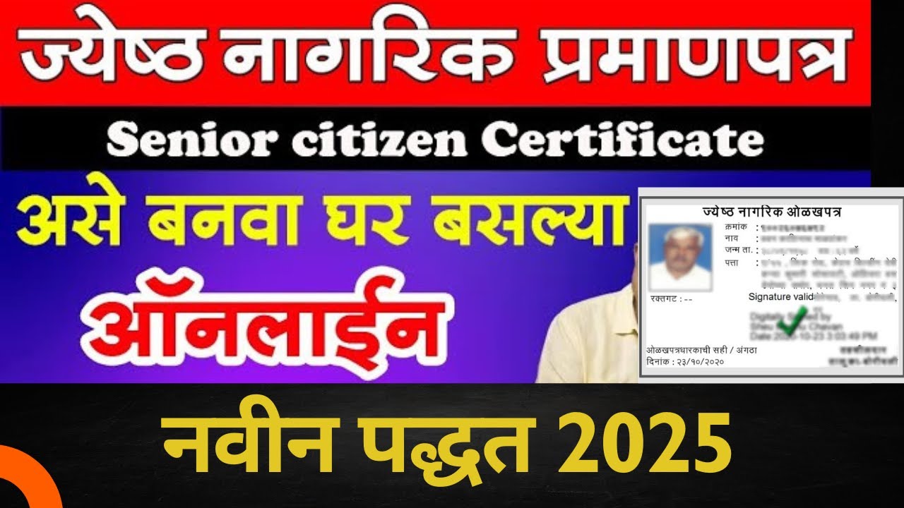 How to Apply Senior Citizen Certificate | Senior Citizen ID Card | ज्येष्ठ नागरिक प्रमाणपत्र 2025 |