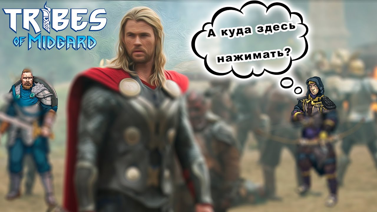 ГАЙД ПО СТАРТУ НОВИЧКА В TRIBES OF MIDGARD PS5 / Совет новому игроку с чего начать, базовые данные