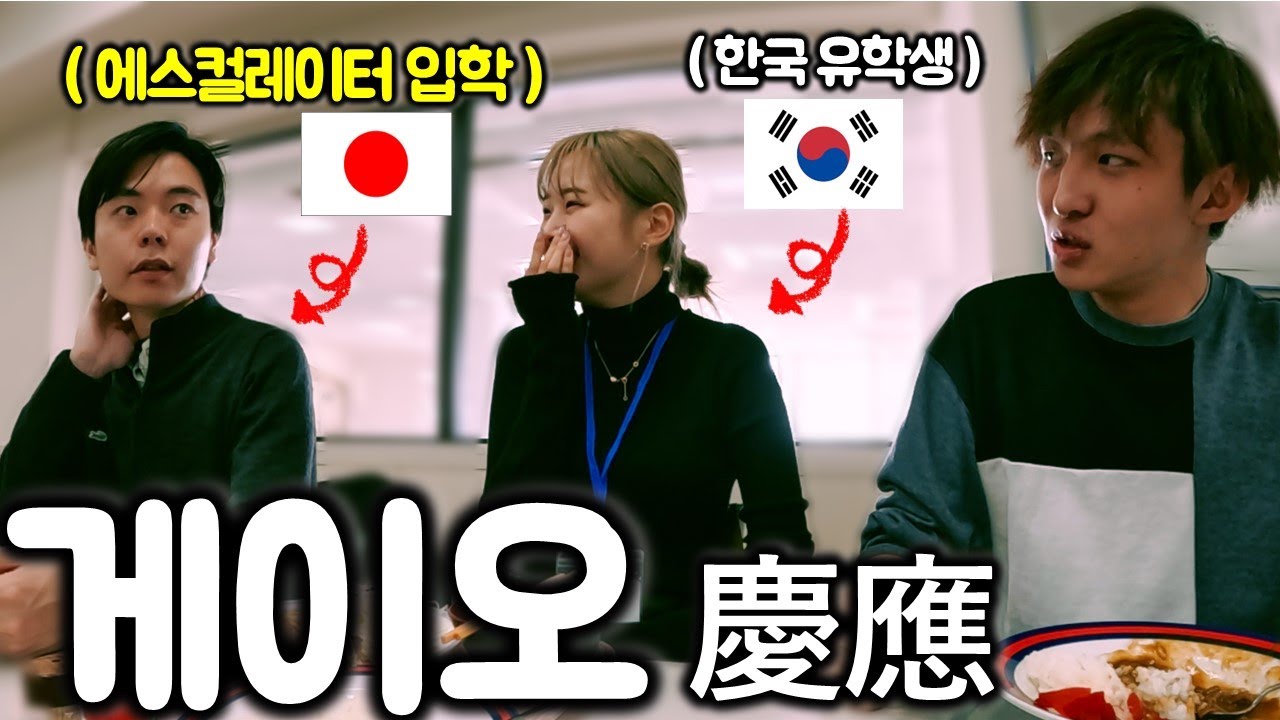 일본에서 한국 유학생의 솔직한 이미지｜에스컬레이터식 대학입학의 진실｜게이오 캠퍼스투어EP.2