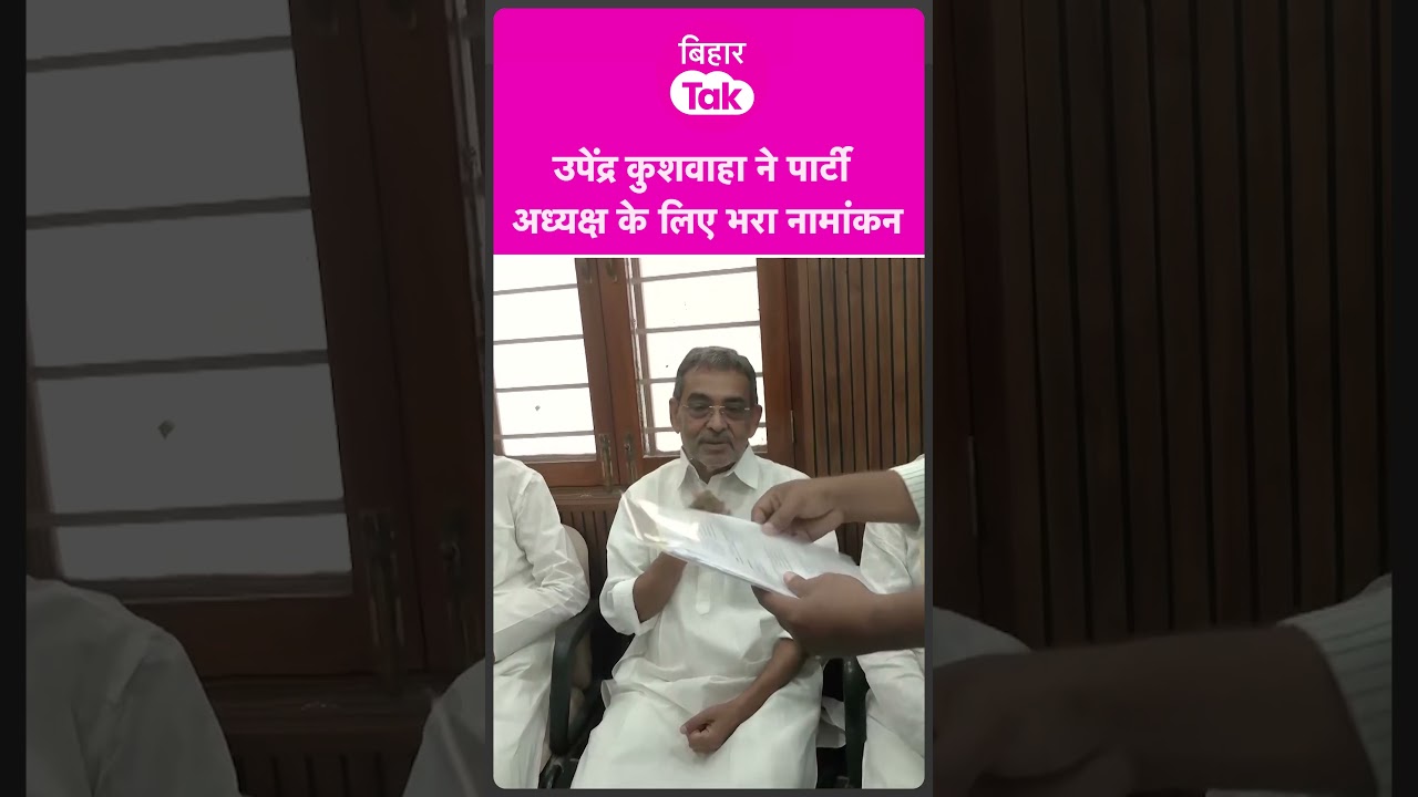 RLM President के लिए Upendra Kushwaha ने भरा नामांकन | Bihar Tak