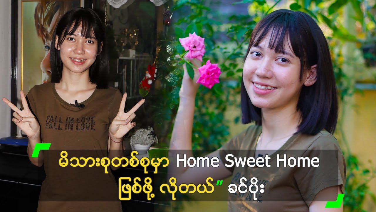 မိသားစုတစ်စုမှာ Home Sweet Home ဖြစ်ဖို့ လိုတယ်” ခင်ပိုး
