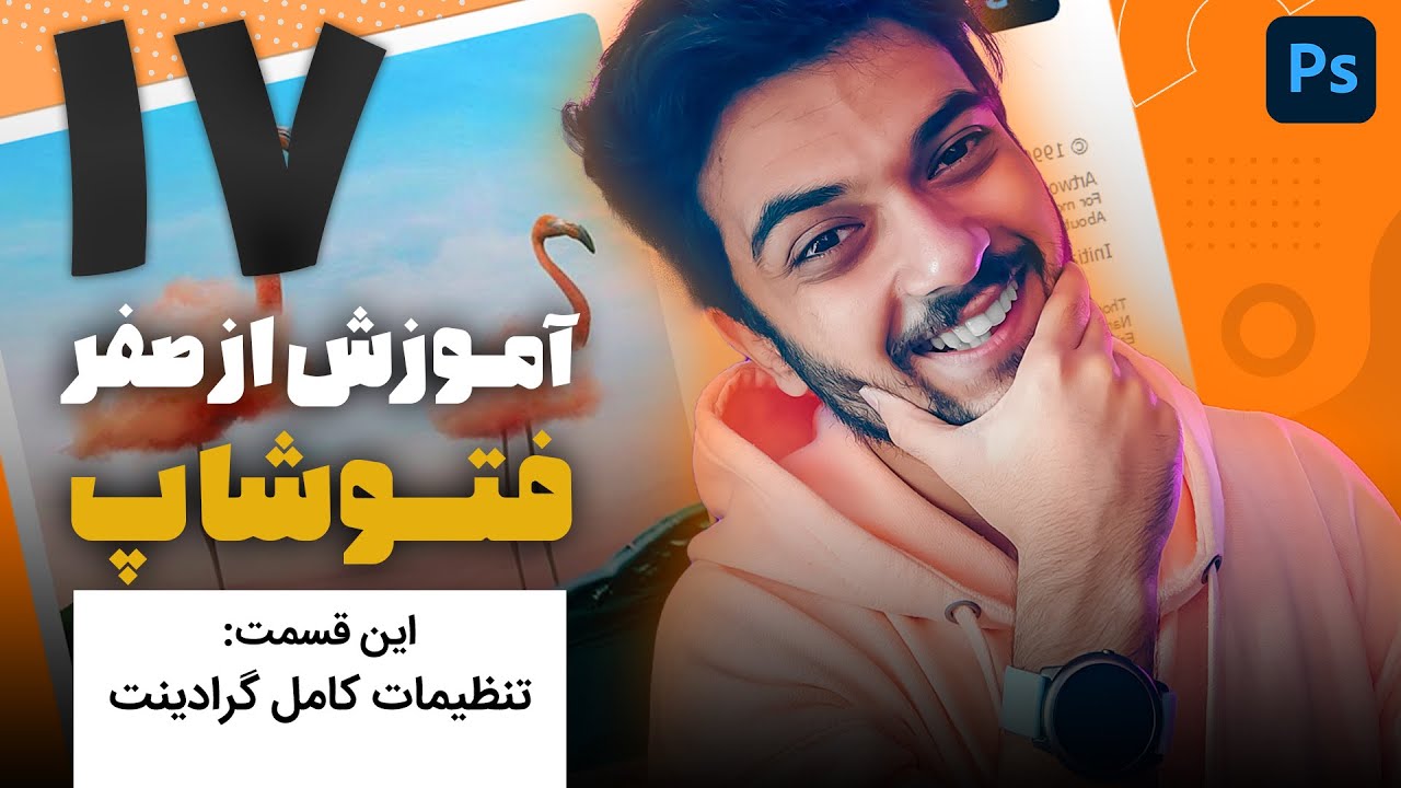 17 - ( قسمت هفدهم آموزش  از صفر فتوشاپ سینا ایمانی (گرادینت   😍💙