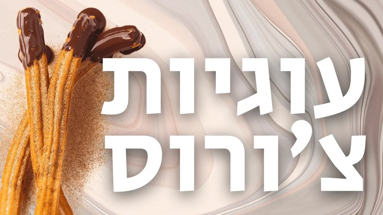עוגיות צ׳ורוס | עוגיות לחדר מדרגות