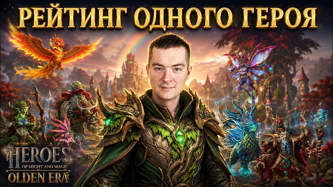 Heroes of Might and Magic: Olden Era |  Стремимся к 3000 ПТС