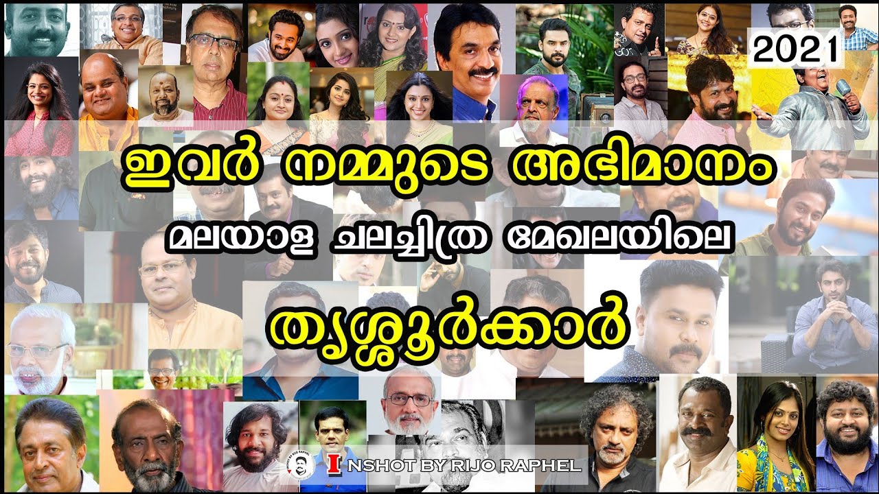 ഇവരൊക്കെ തൃശ്ശൂർക്കാർ ആണോ? 😯#actors_from_thrissur @InshotbyRijoRaphel #thrissur 