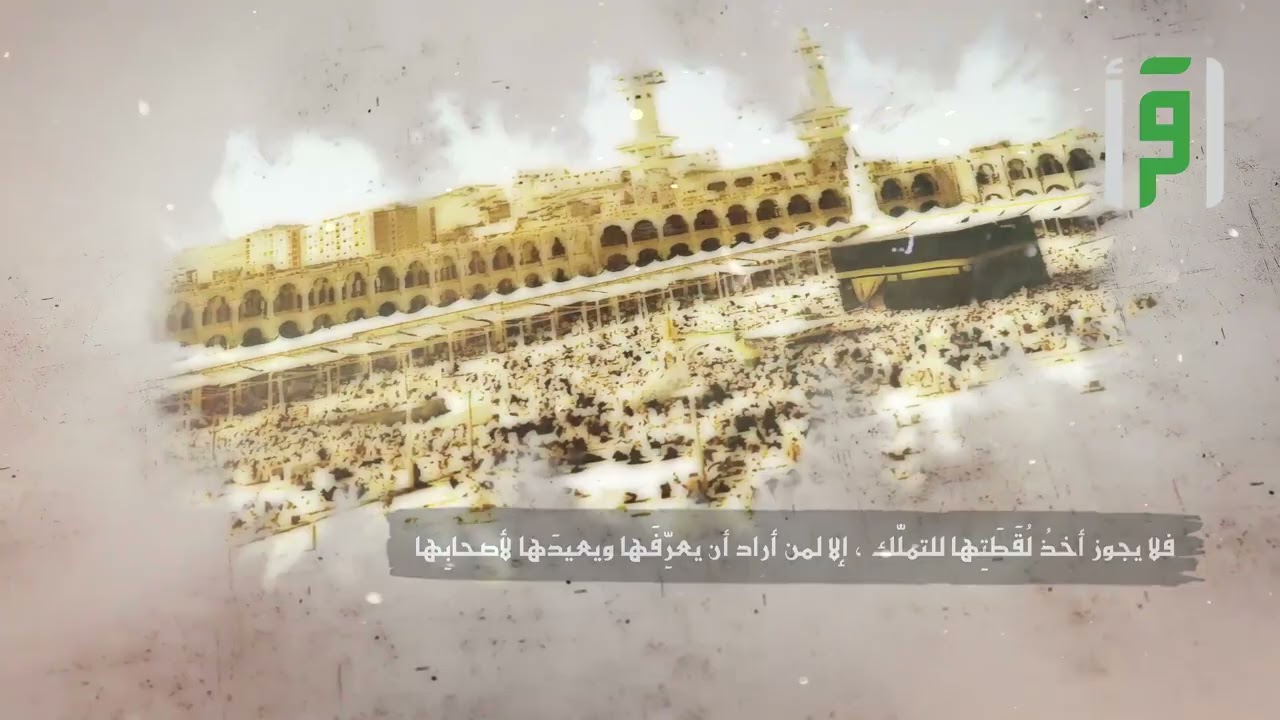بكة1 من أحكام المسجد الحرام - إعداد منصور جبر