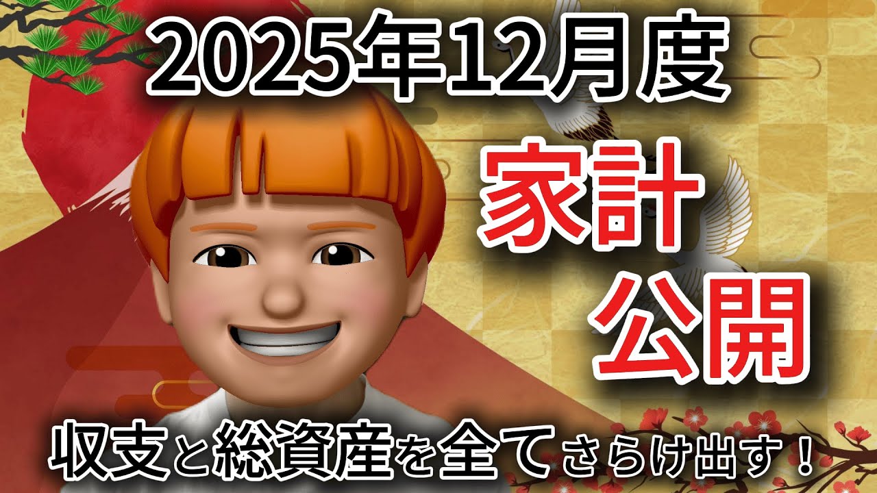 【収支公開】28歳会社員｜12月の収支・総資産を大公開｜ボーナス月のリアルな使い道