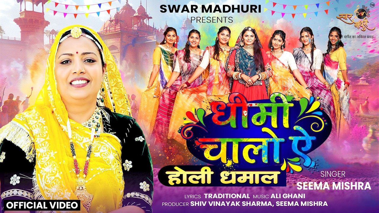 Dheemi Chalo Ae Holi Dhamal | Seema Mishra | Swar Madhuri | New Rajasthani Holi Song 2026