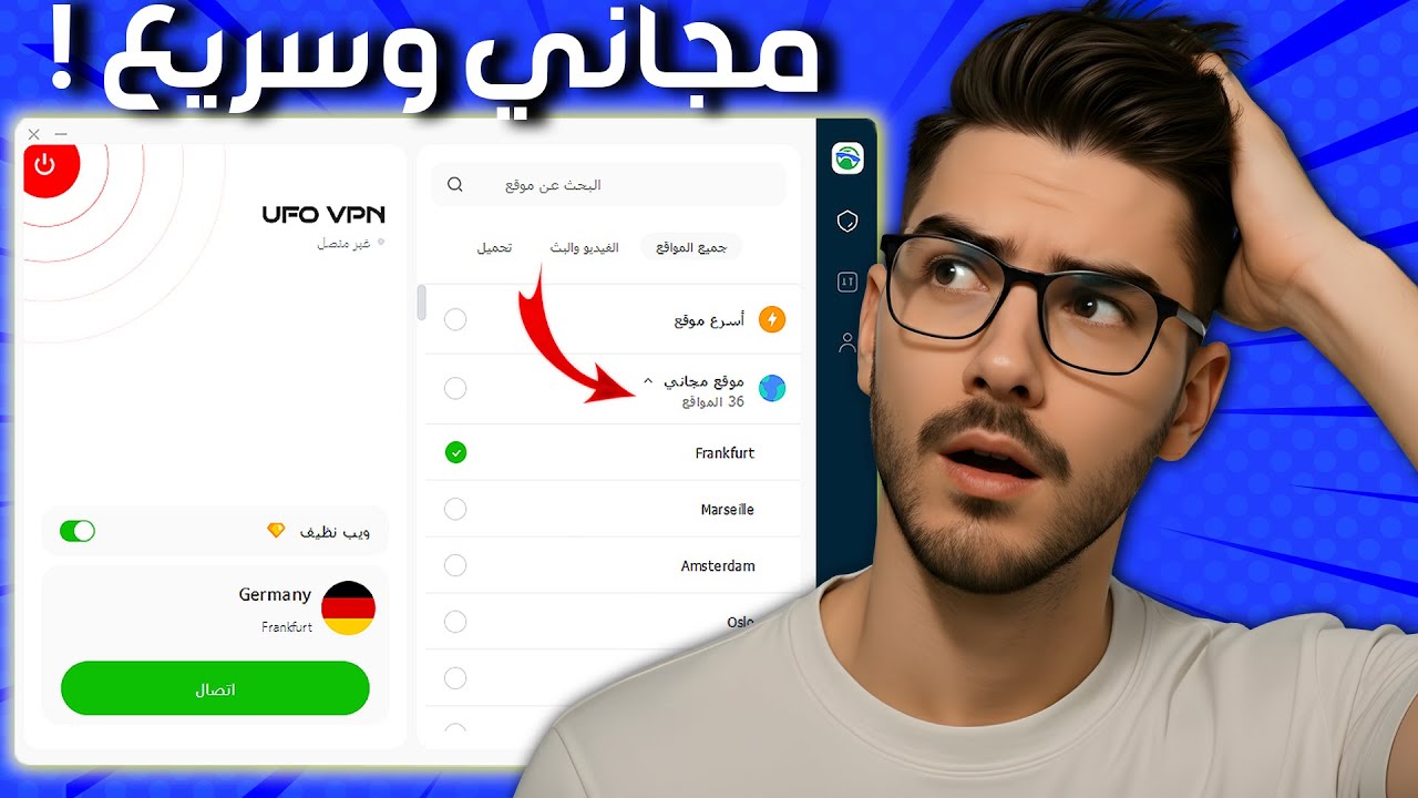 أفضل برنامج في بي ان في 2026 🔐 UFO VPN للكمبيوتر (ويندوز 10 -11) والآيفون والأندرويد