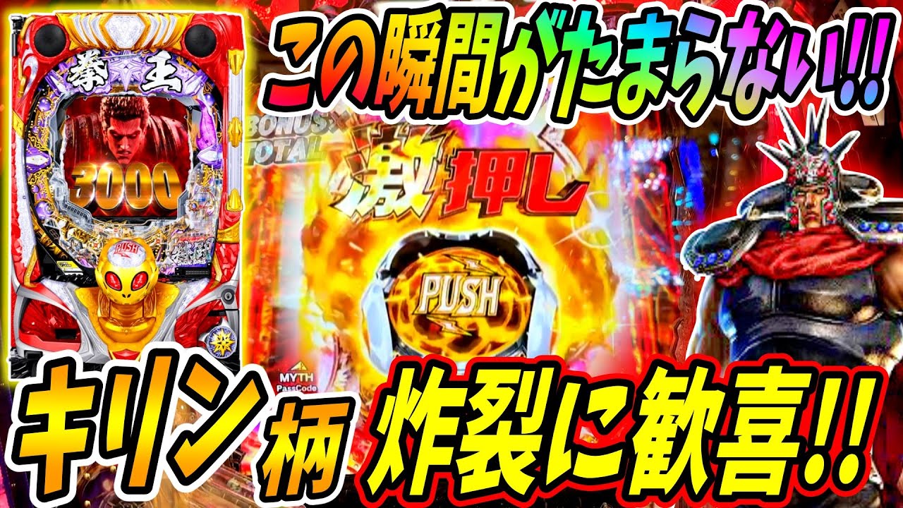 【P北斗の拳 暴凶星】この音、この瞬間がたまらん！！キリン柄激押しに歓喜！！ 実践No.466【パチンコ】【北斗の拳】【暴凶星】