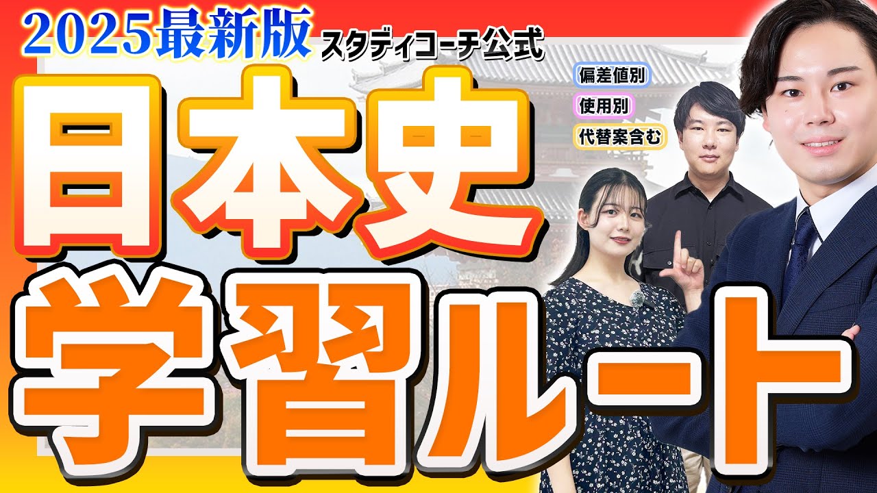 【日本史編】2025最新版・スタディコーチ参考書ルート完全解説/東大生難関大学受験【学習管理型個別指導塾】