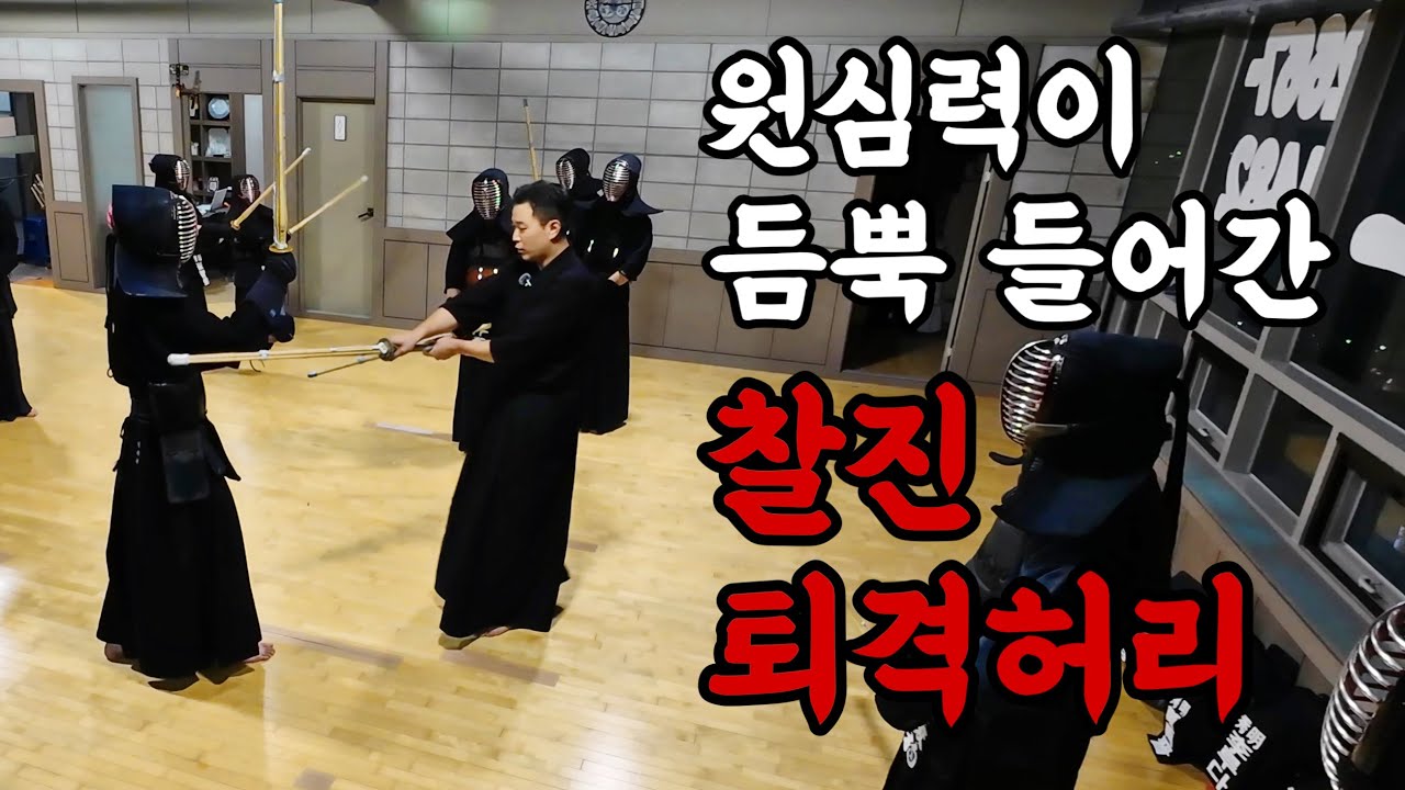원심력이 듬뿍 들어간 찰진(?) 퇴격허리