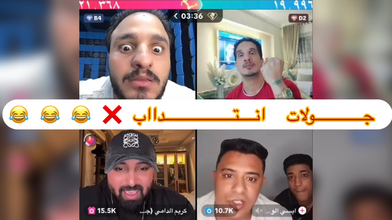 حوده شيبه وكريم الدامي ❌الايسي واحمد الشاب 😂😂🔥🔥