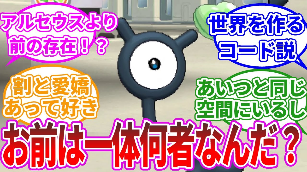 【ポケモンSV】アンノーンという未だよく分からないポケモンに関するみんなの反応集【反応集】
