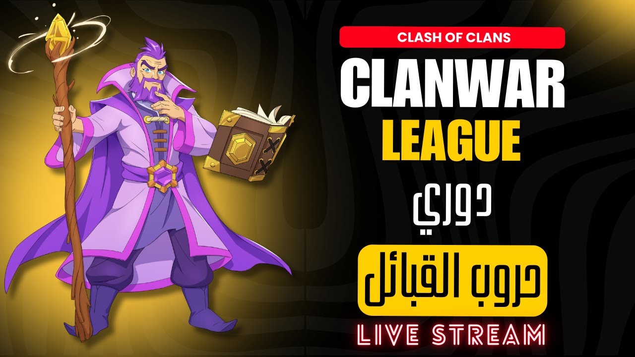 دوري حروب القبائل (Day 1) | بث مباشر Clash Of Clans