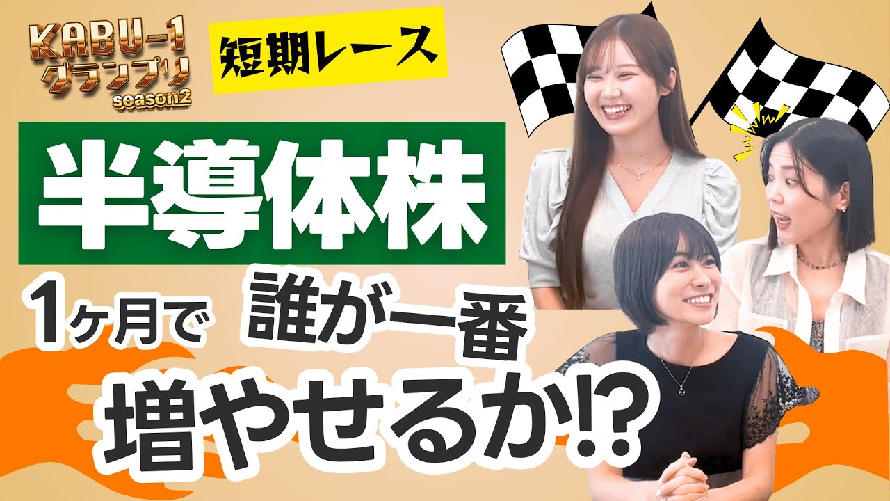 【KABU-1グランプリ】テーマ株対決⚡️１ヶ月で誰が一番増やせるか!? 女同士の容赦ない戦いを繰り広げる株式投資キャスター石渡・竹田・矢野（※株シミュレーションアプリを使用）