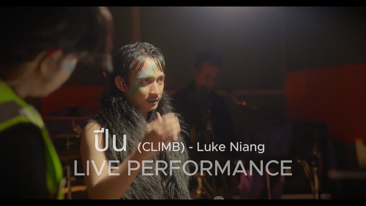 ปีน (Live Performance) : Lukeniang