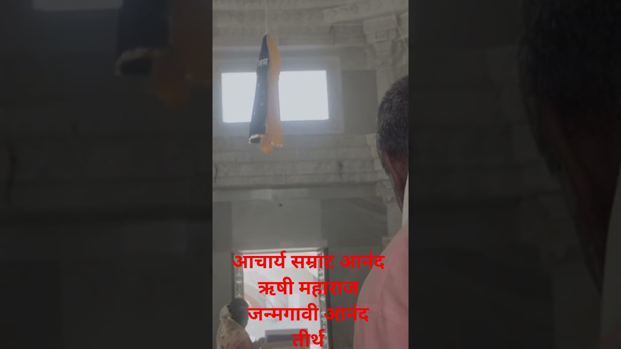 #जैन विकास पर्व आनंदी तीर्थ. आचार्य सम्राट परमपूज्य आनंद ऋषी महाराज यांच्या जन्मगावी.