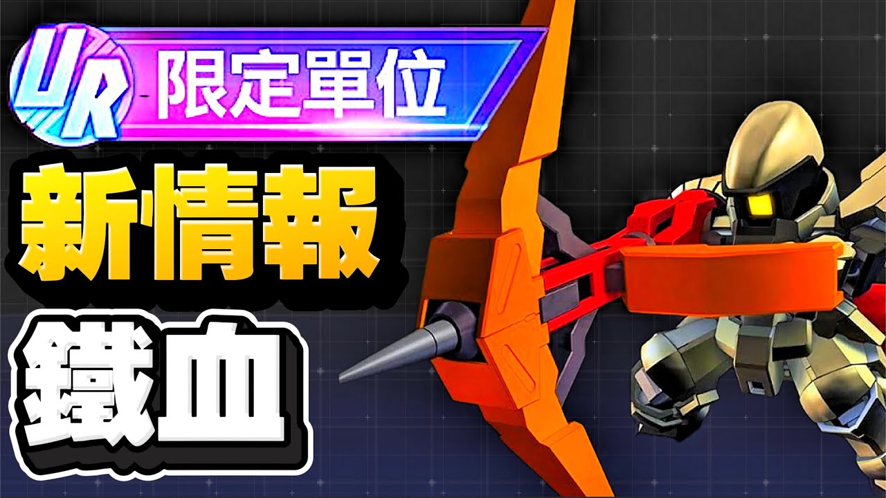 新情報！鐵血孤兒下半｜SD高達G世代永恆｜SD Gundam G Generation ETERNAL｜鋼彈｜心得雜談