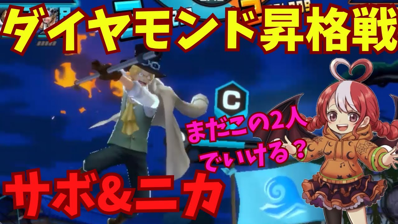 【バウンティラッシュ】ダイヤモンド昇格戦！まだこの2人でいける？サボ&ニカでSSダイヤモンドを目指すリーグ2戦