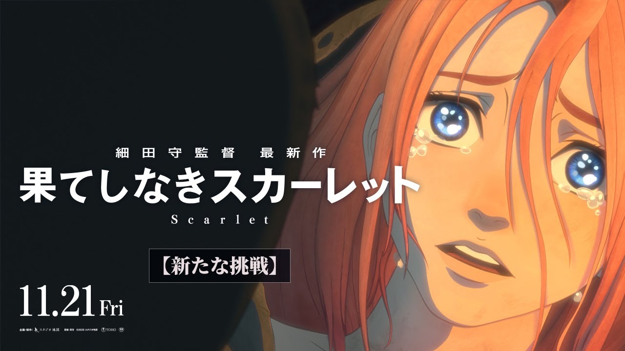 『果てしなきスカーレット』11月21日（金）公開【新たな挑戦】