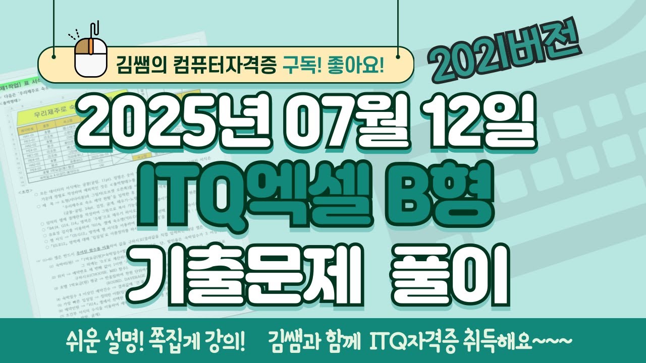 [2025년 7월 12일 ITQ엑셀 B형 기출문제풀이] 완벽 해설