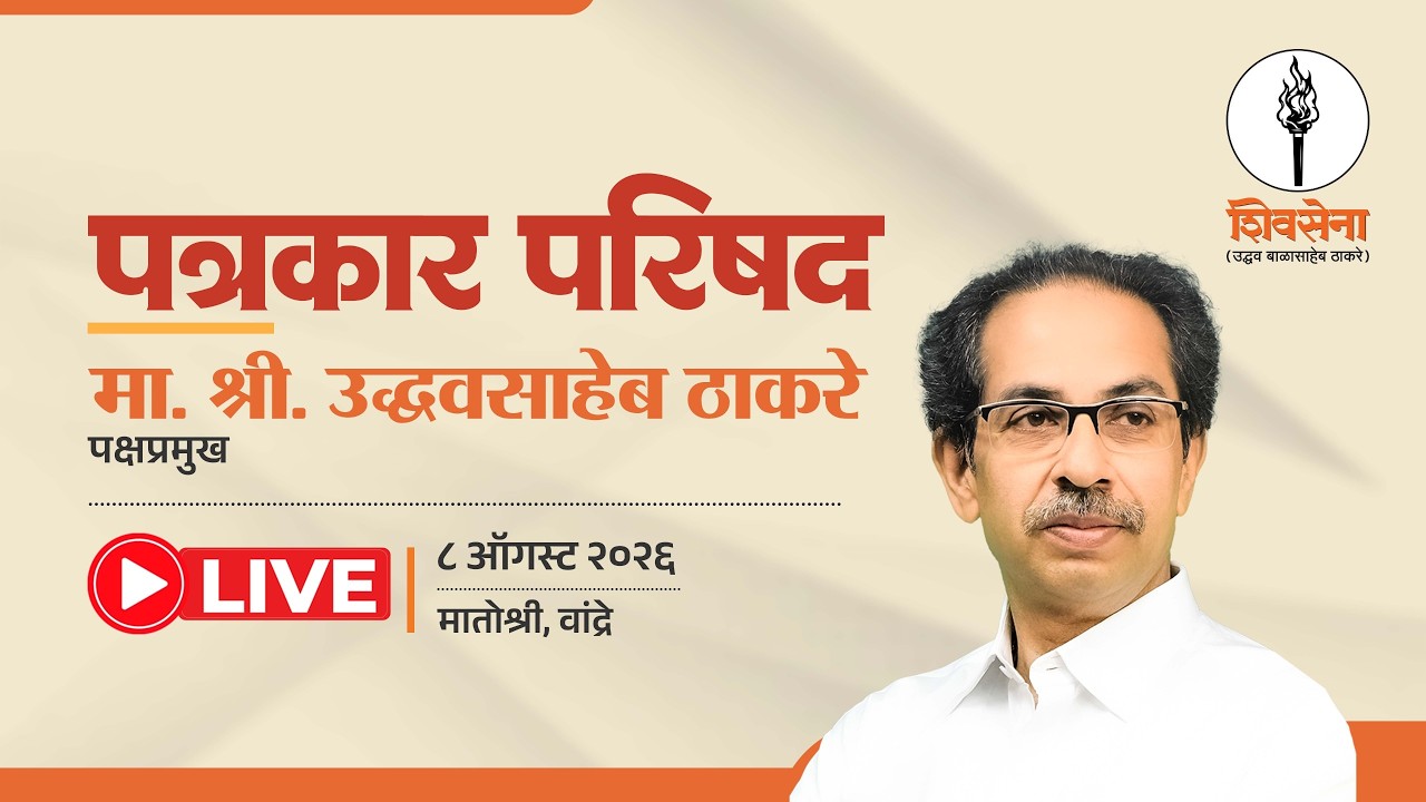 Shivsena LIVE | पत्रकार परिषद | UddhavSaheb Thackeray | मातोश्री, मुंबई