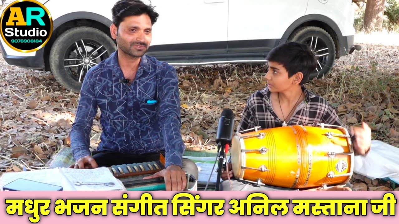देहाती भक्ति भजन। ढोलक चैंपियन मधुसूदन तिवारी जी। देहाती भजन सिंगर श्री अनिल कुमार मस्ताना जी