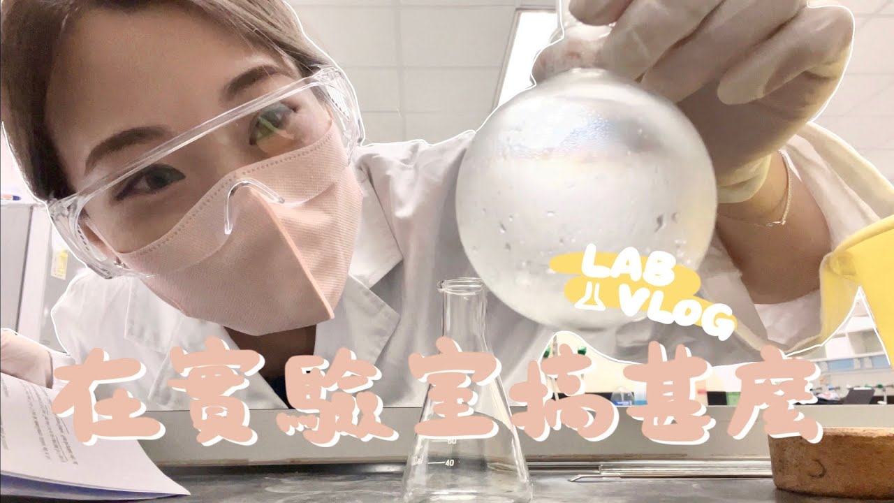 [🇭🇰UNI VLOG] HKU實驗室長這樣🚧🔍+大學級的實驗…難！+ 會搞爆炸的嗎+🆘實驗室沒有爆炸，但我的腦爆炸了…