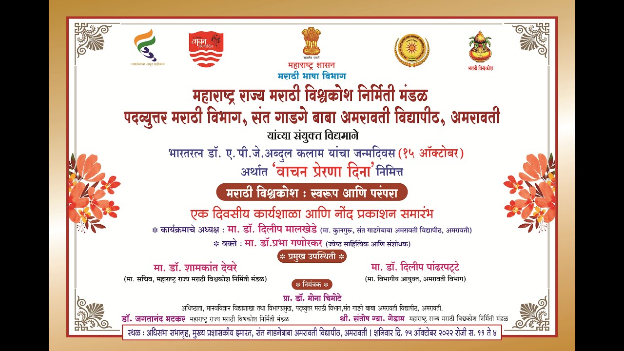 मराठी विश्वकोश : स्वरूप आणि परंपरा | एकदिवसीय कार्यशाळा आणि नाेंद प्रकाशन समारंभ