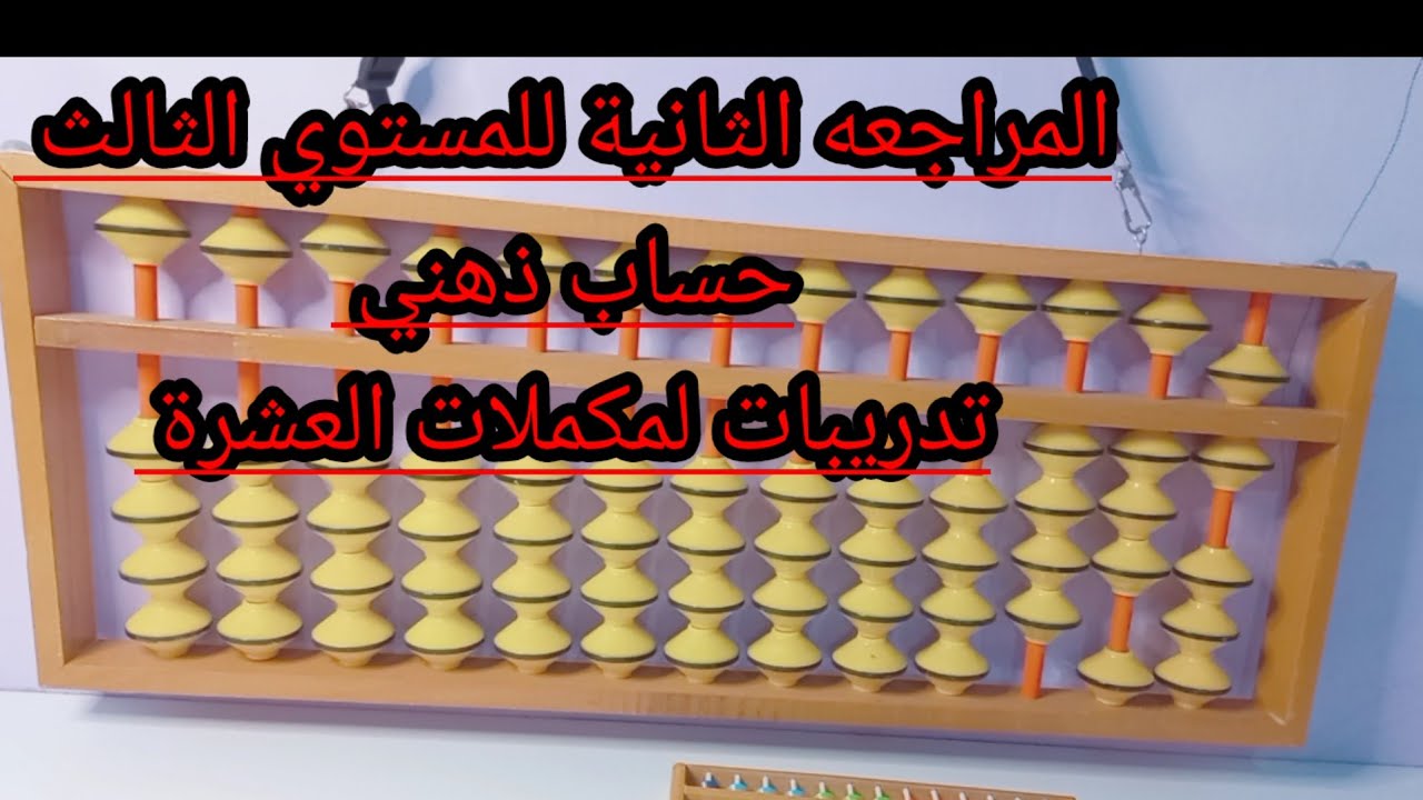 المراجعة الثانية حساب ذهني للمستوي الثالث لمكملات العشرة