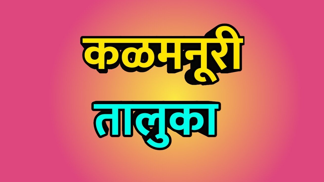 Kalamnuri taluka ।। Kalamnuri City ।। Kalamnuri news ।। कळमनूरी तालुका
