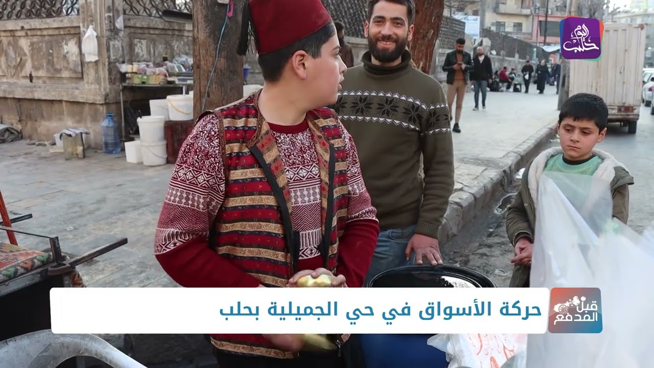 قبل المدفع: حركة الأسواق في حي الجميلية بمدينة حلب