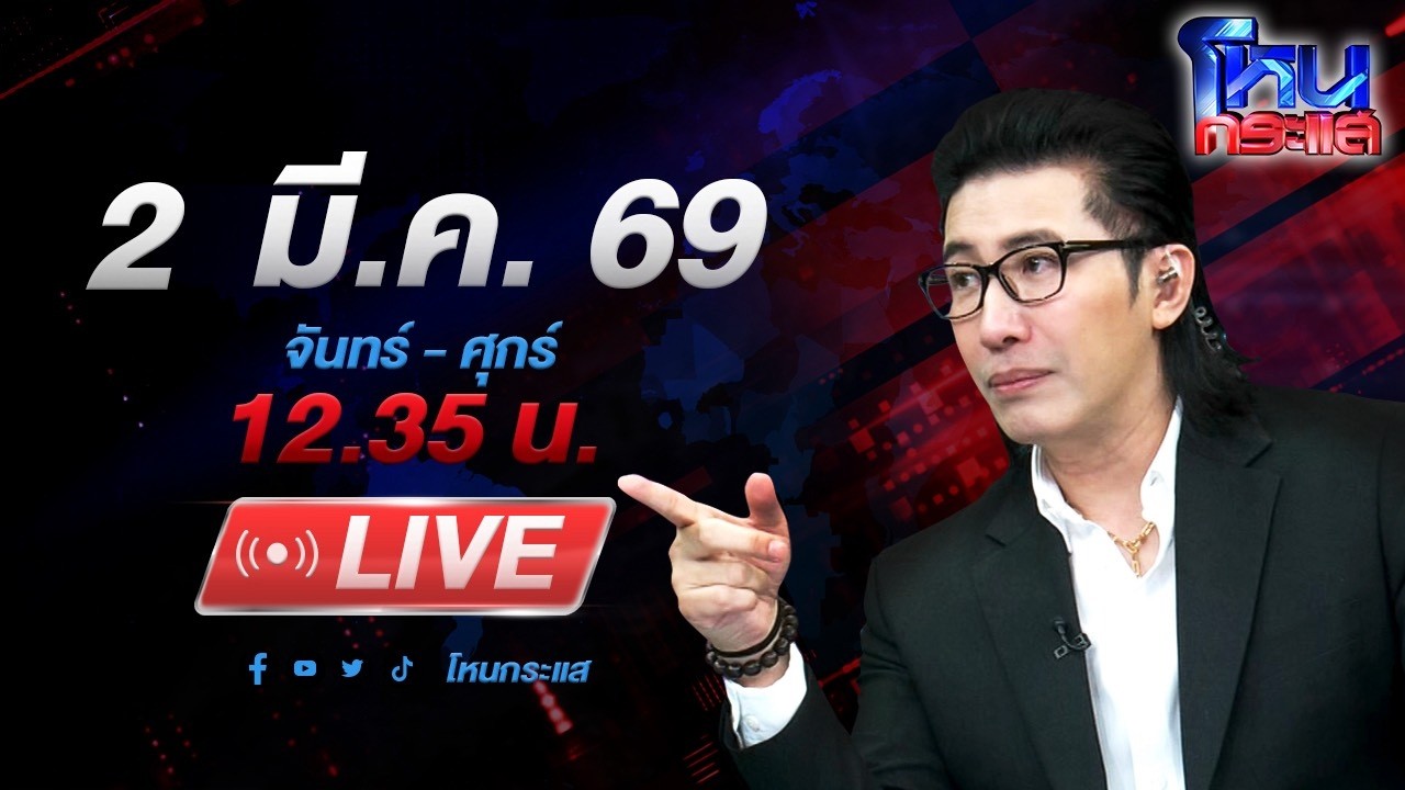 🔴LIVE โหนกระแส หลงเชื่อเจ้าแม่หมอเสน่ห์ ผัวทิ้งต้องพึ่งมนต์ดำ สุดท้ายเสียทั้งเงินเสียทั้งผัว