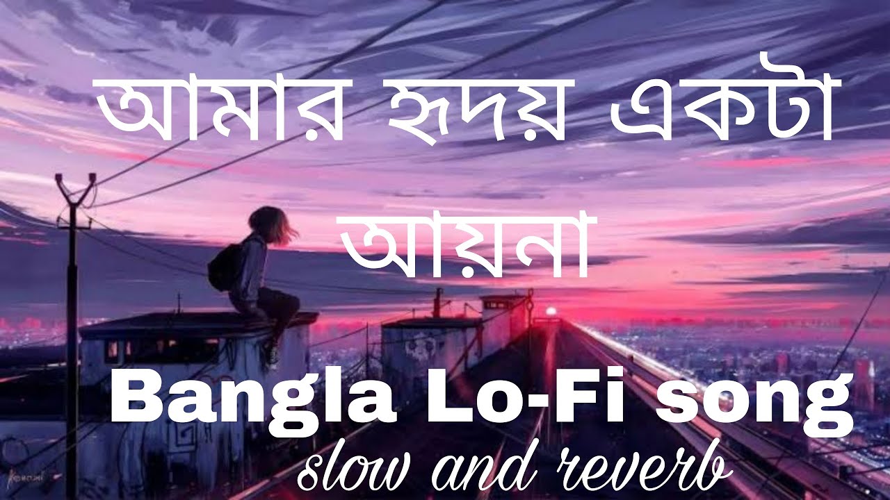 আমার হৃদয় একটা আয়না (Slowed × Reverb) |  Amar Hridoy Ekta ayna (Lo-fi) | Ful nebo Na asru nebo|