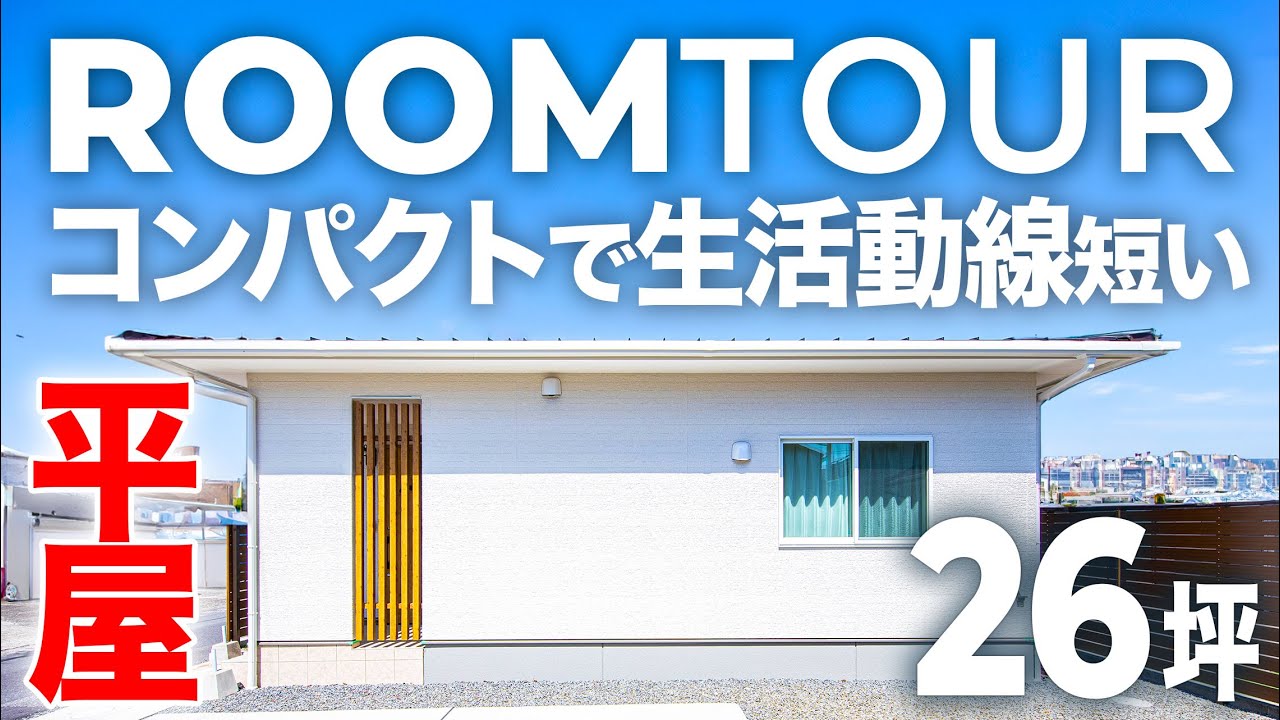 【平屋ルームツアー】女性設計士が手がけた約26坪のリビング中心のコンパクト平屋
